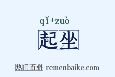 起坐是什么意思的图片